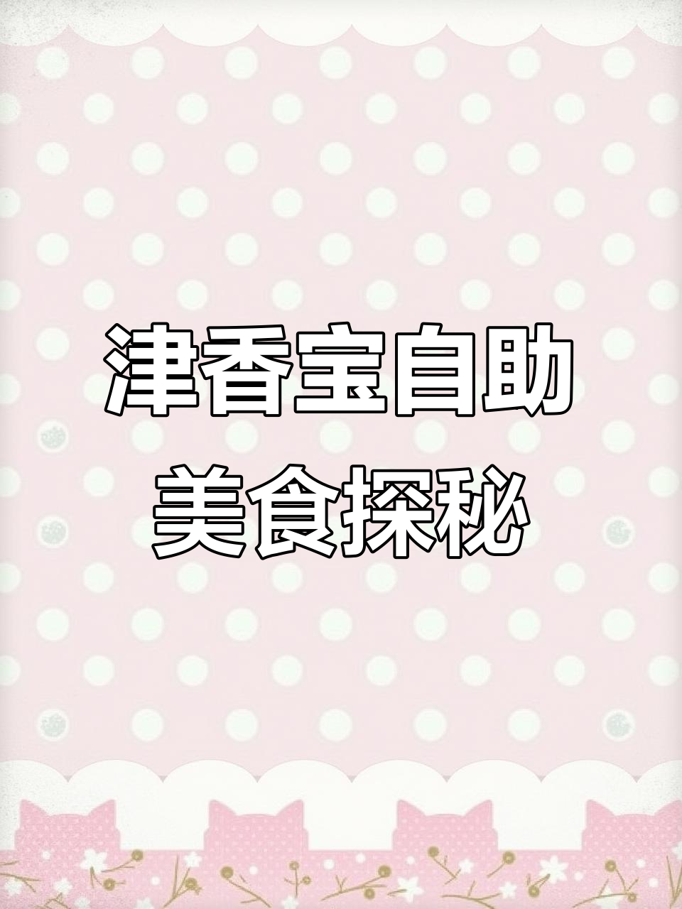 鞍山铁西区津香宝自助海鲜烤肉店,螃蟹季节大快朵颐!