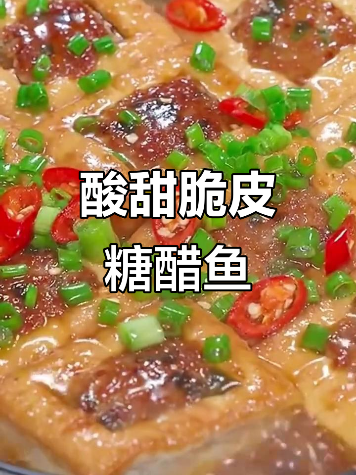 年夜饭必备糖醋鱼,外酥里嫩,家人赞不绝口!