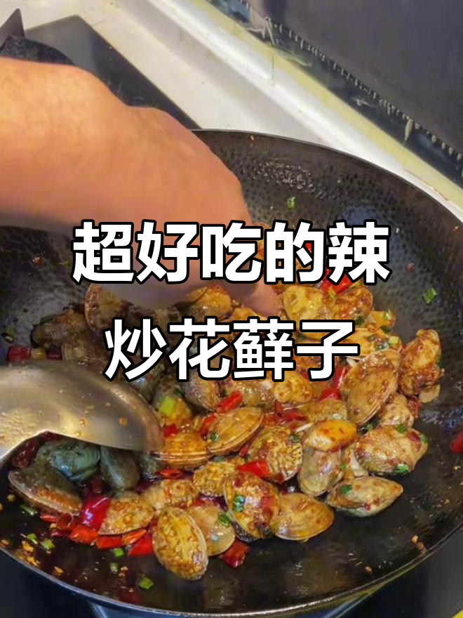 辣炒花蚬子,简单又过瘾的干锅做法