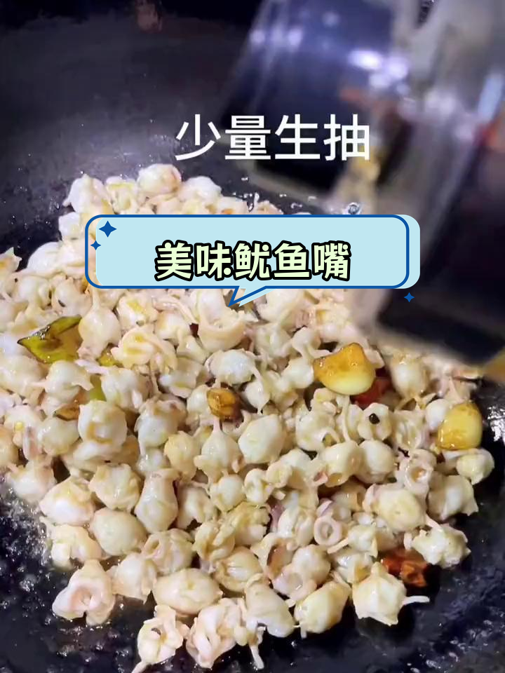 爆炒鱿鱼嘴,鲜美至极