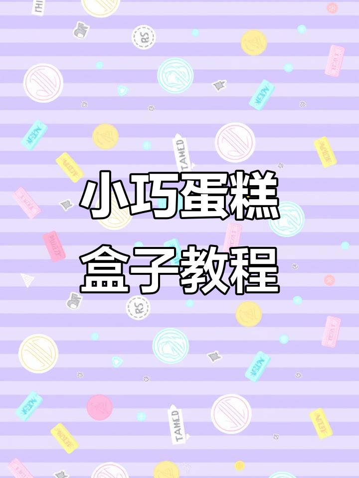 迷你蛋糕盒制作教程,轻松打造可爱小包装