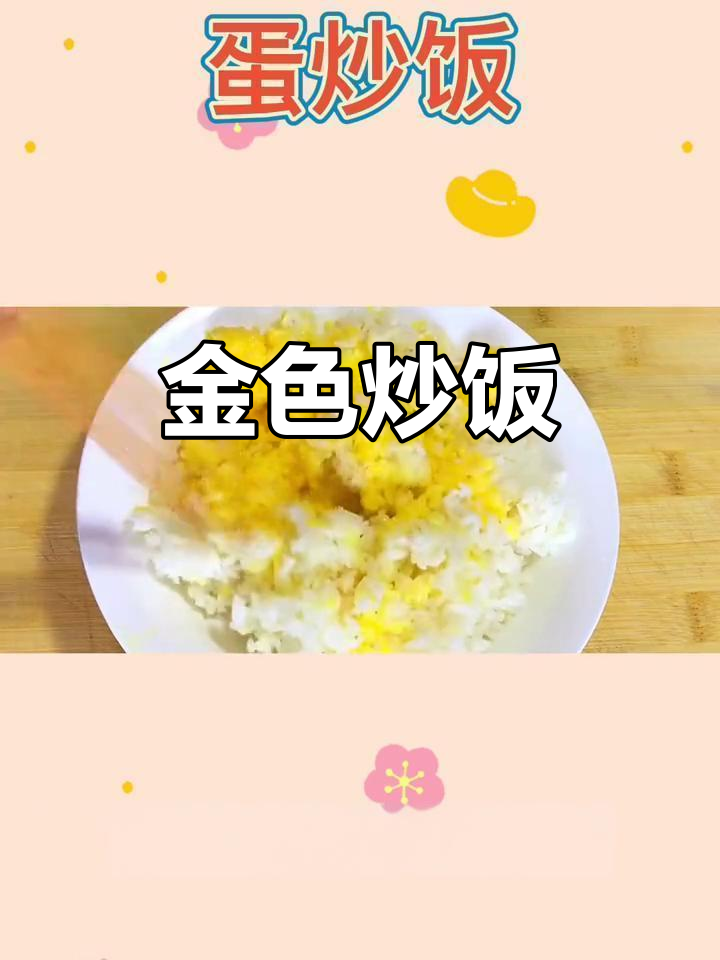 一碗金黄炒饭,香气扑鼻,简单又美味!