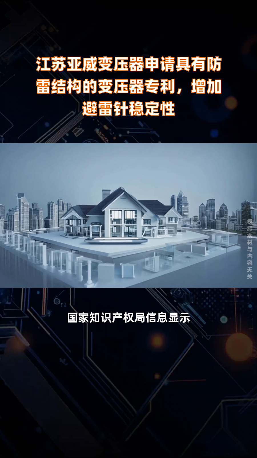 江苏亚威变压器申请具有防雷结构的变压器专利,增加避雷针稳定性|快报