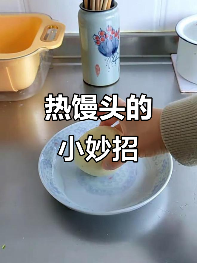 微波炉热馒头不干,小技巧让皮软更美味