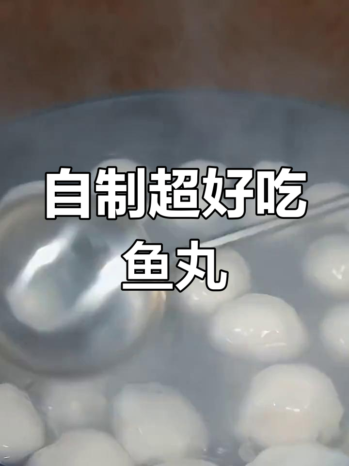在家做Q弹鱼丸,简单又美味,超市冰冻的都不如这个