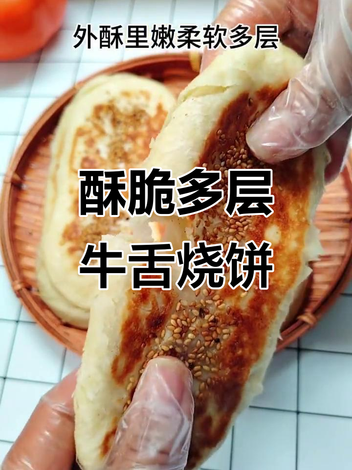 外焦里嫩的牛舌烧饼,做法超简单