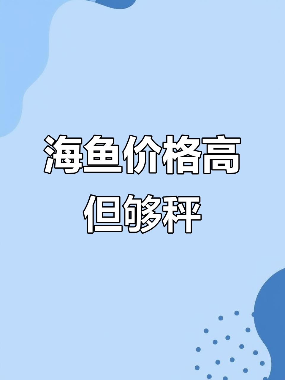 盒马海鱼价格偏高,但质量有保障