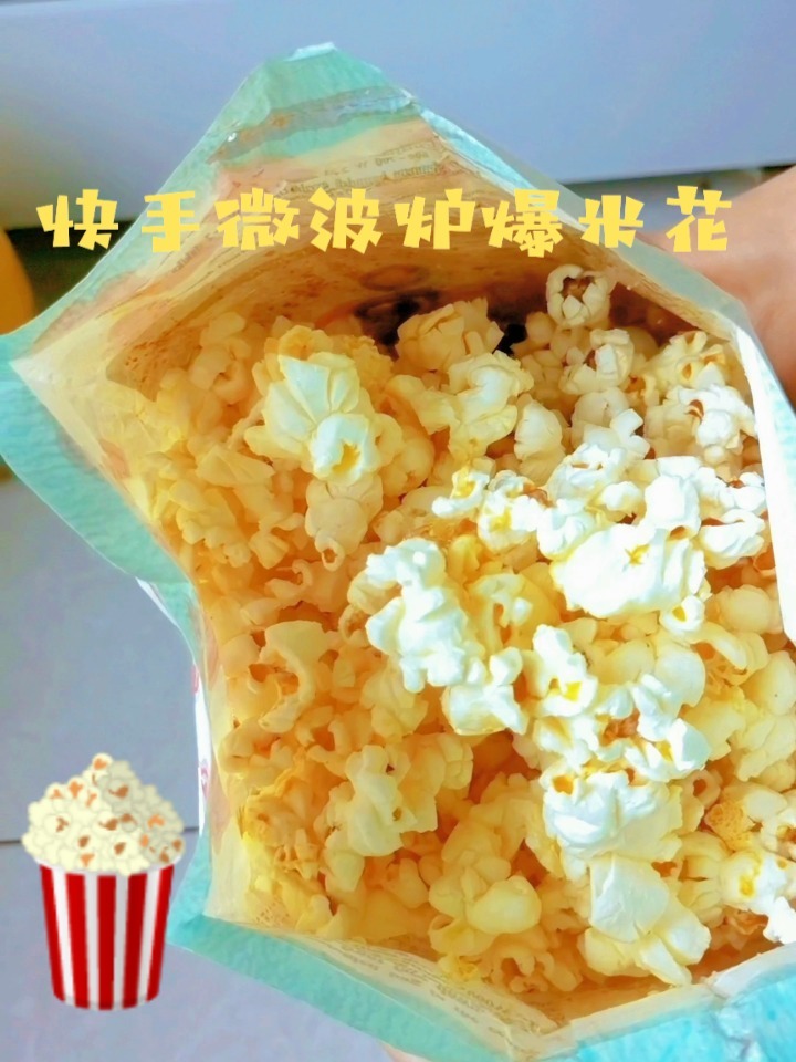 微波炉爆米花2分钟搞定