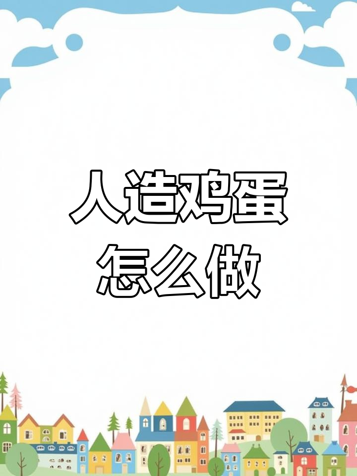 人造鸡蛋模型制作揭秘,海藻酸钠与乳酸钙的奇妙反应