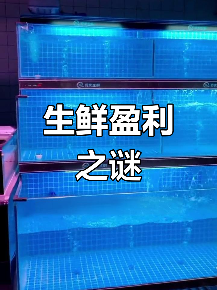 生鲜超市卖鱼真的不赚钱?大家来谈谈看法!