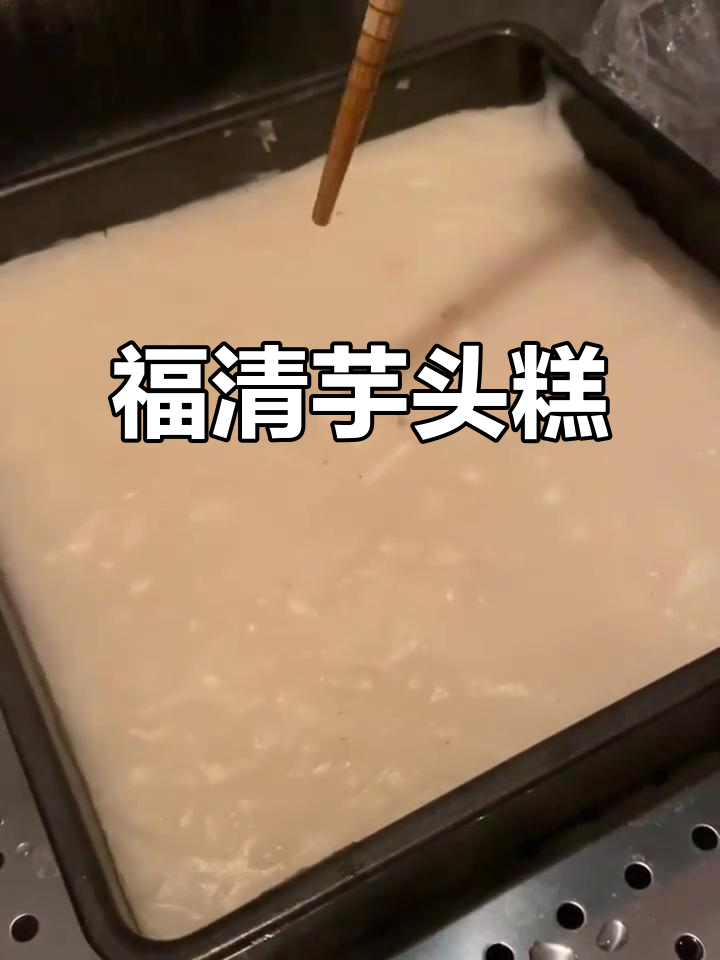 福清芋头糕,口感丰富,蒸熟后炸至金黄,香气扑鼻!