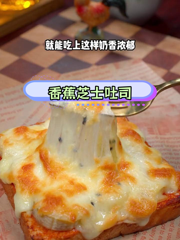 5分钟香蕉芝士吐司,奶香浓郁拉丝美味