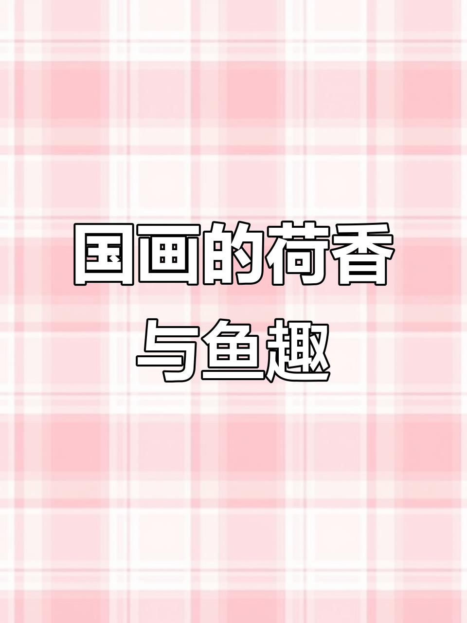 感受国画中的荷塘意境,仿佛鱼儿游动其中