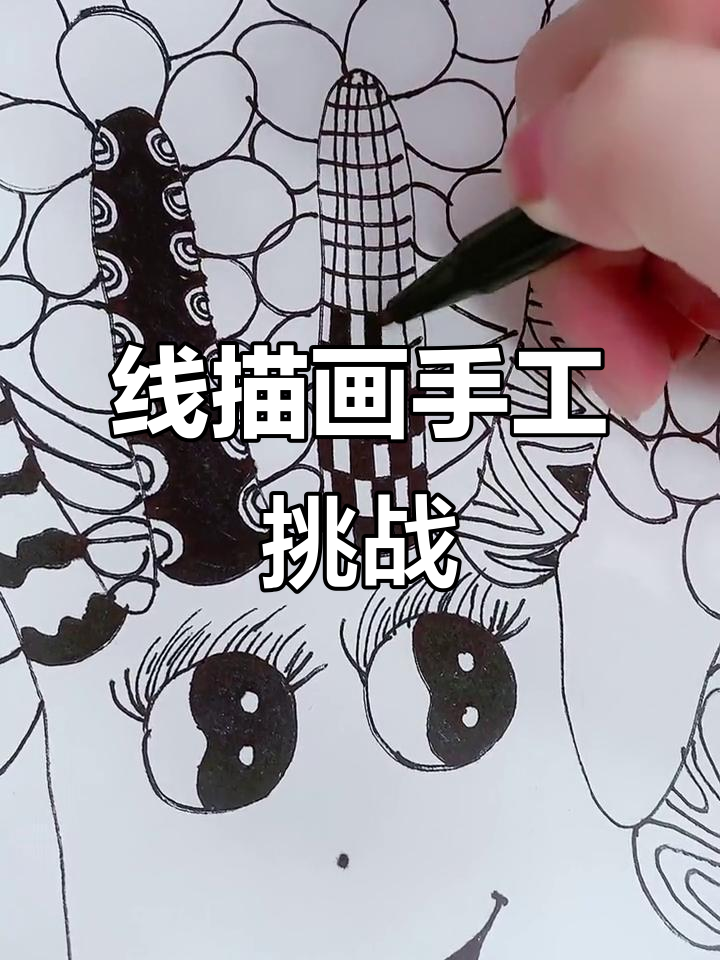 创意线描画,幼儿园手工作业大挑战