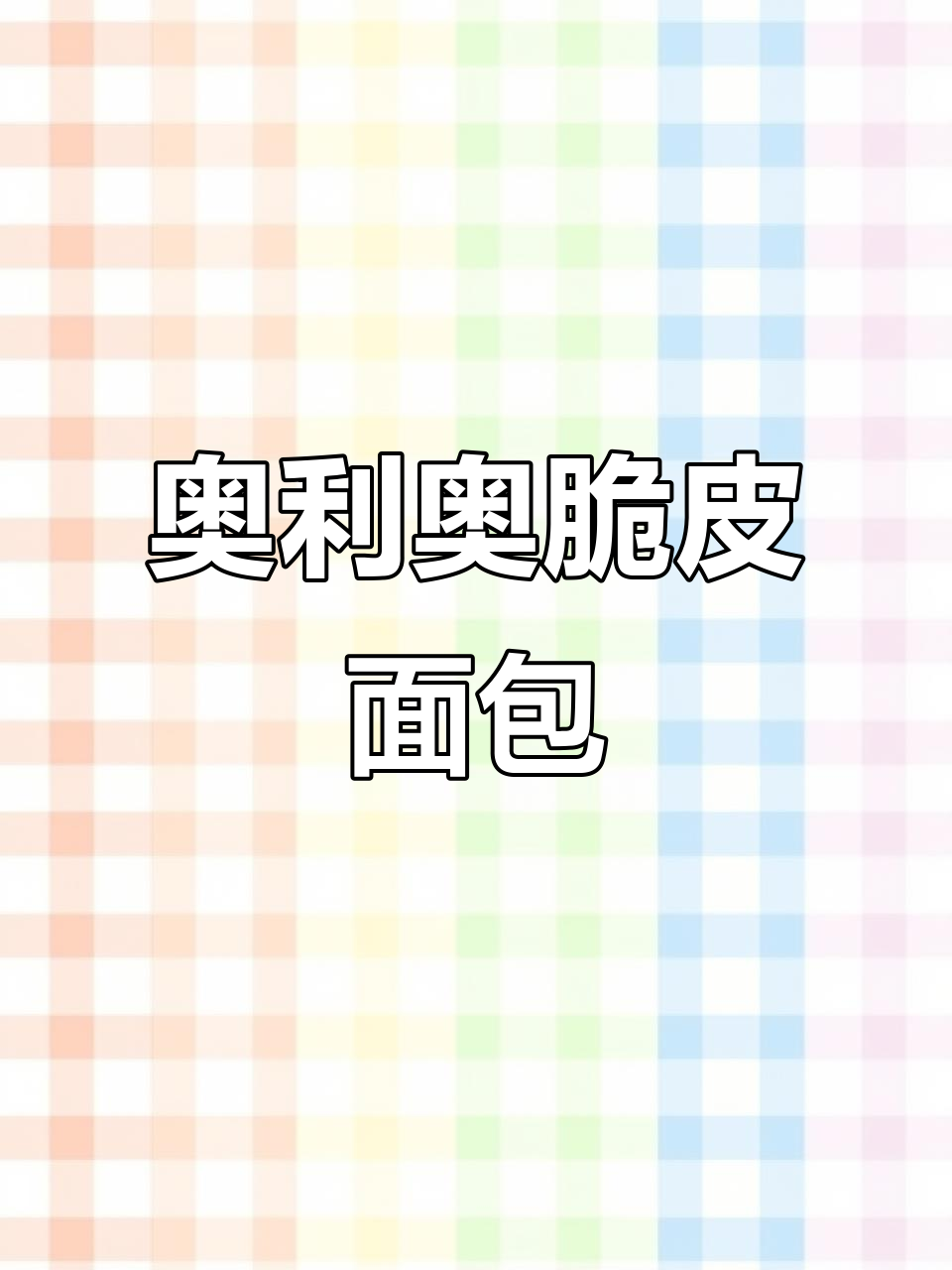 奥利奥脆皮小面包,简单又好吃,零整形技巧