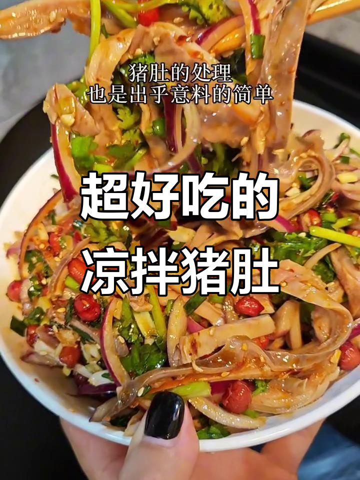 凉拌猪肚新做法,香辣爽口超下饭!