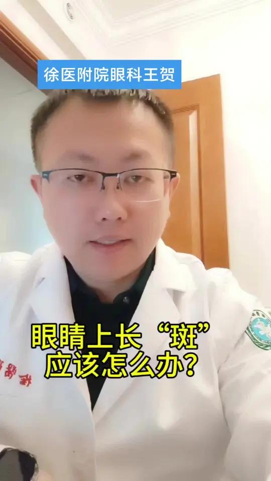 眼睛上长“斑”,应该怎么办?