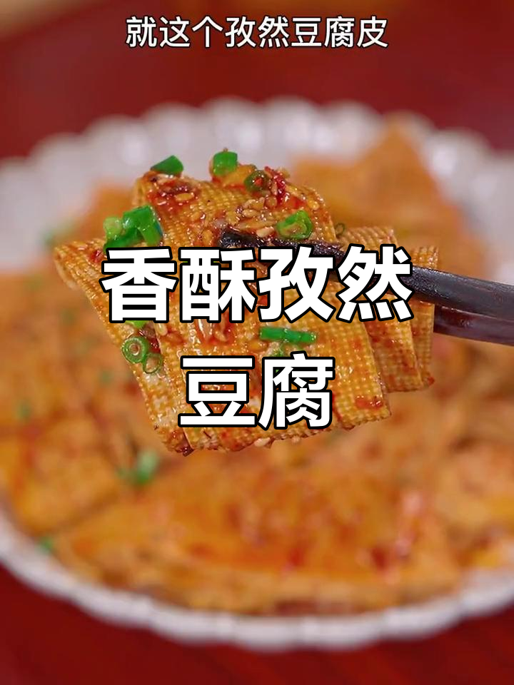 孜然豆腐皮,香气扑鼻,吃一次就停不下来!