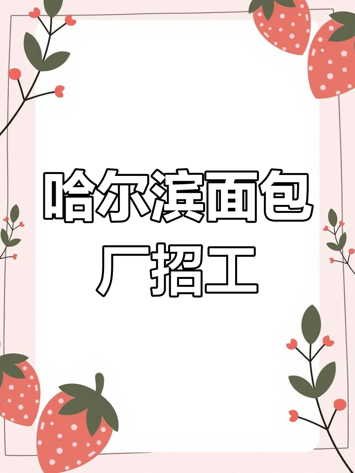 哈尔滨桃李面包厂招聘,轻松岗位月薪五千五起