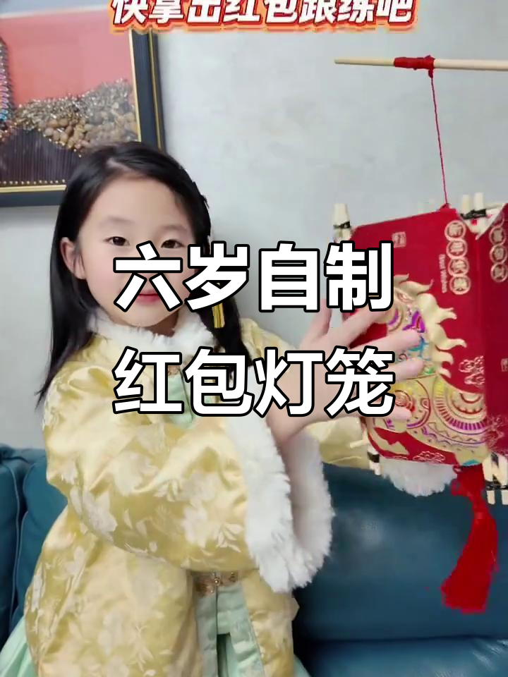 6岁小孩教你用红包做灯笼,简单又好玩