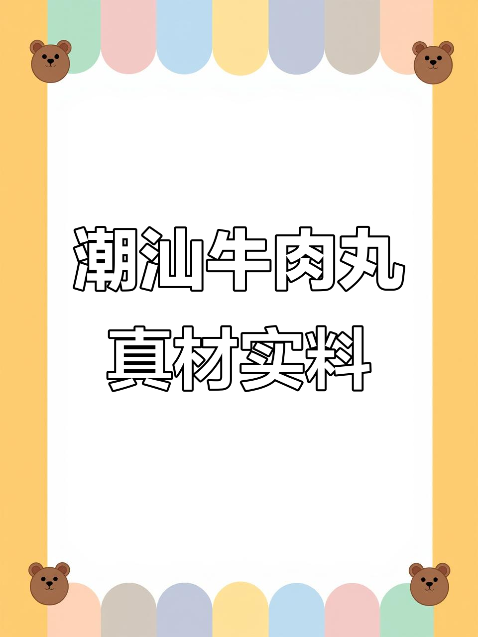 正宗潮汕牛肉丸,五斤纯肉无添加,吃上一口停不下来