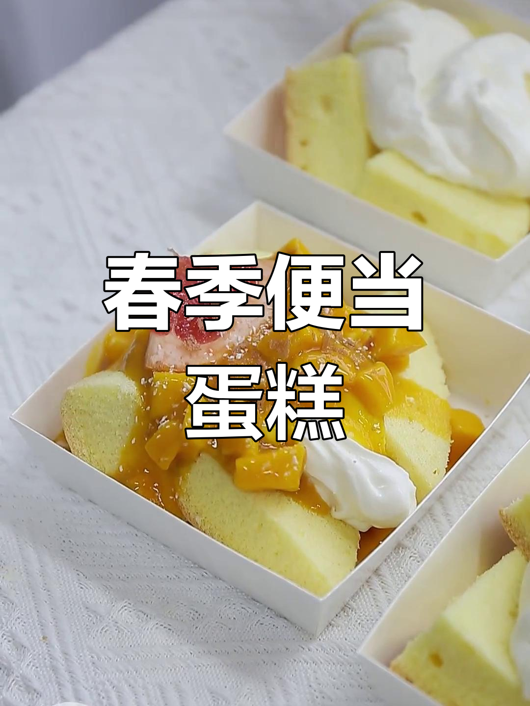 春日便当,四款美味蛋糕轻松做!