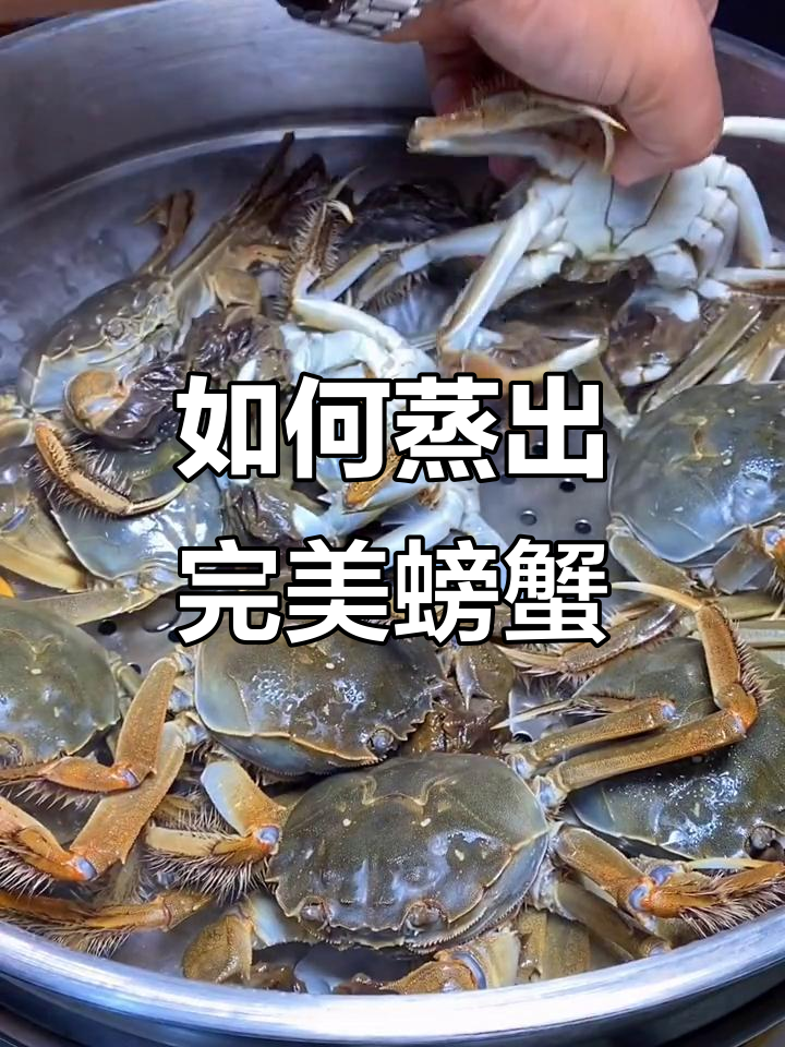 蒸螃蟹的正确方法,避免掉腿又好吃