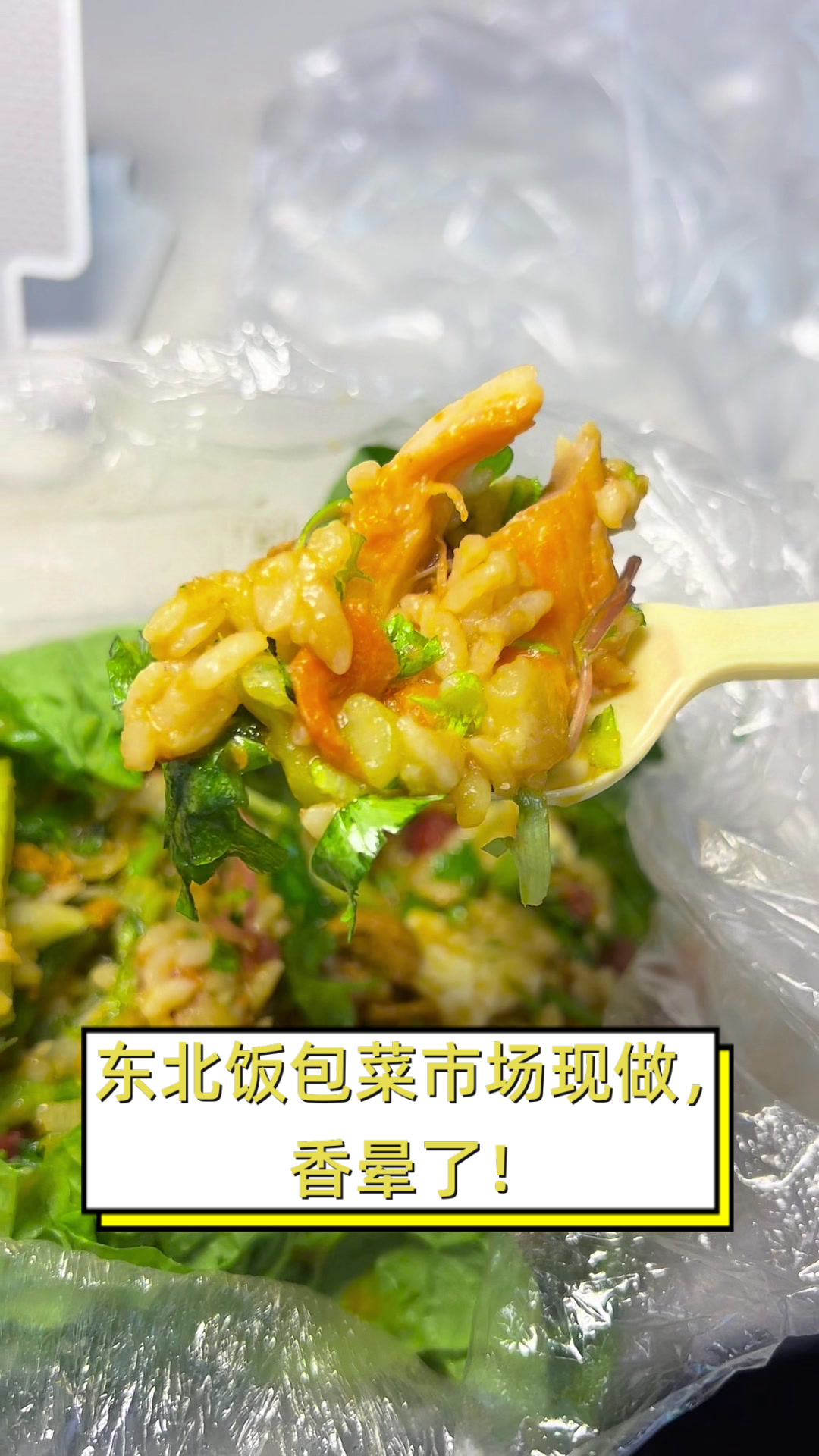东北饭包菜市场现做,香晕了!