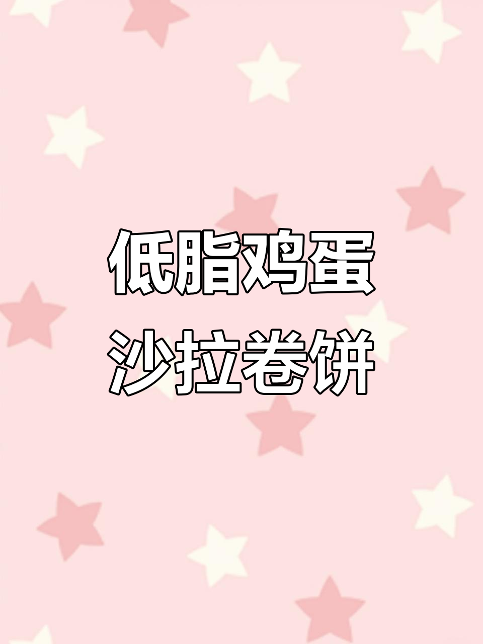 低卡黄芥末青瓜酱,搭配荞麦卷饼和鸡蛋沙拉,早餐新选择!