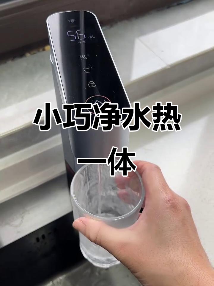 云米一体机,小巧厨房必备,即时热水轻松享