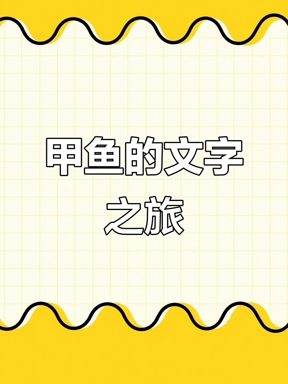 甲鱼背后的秘密:从“王八”到“冉冉升起”的演变
