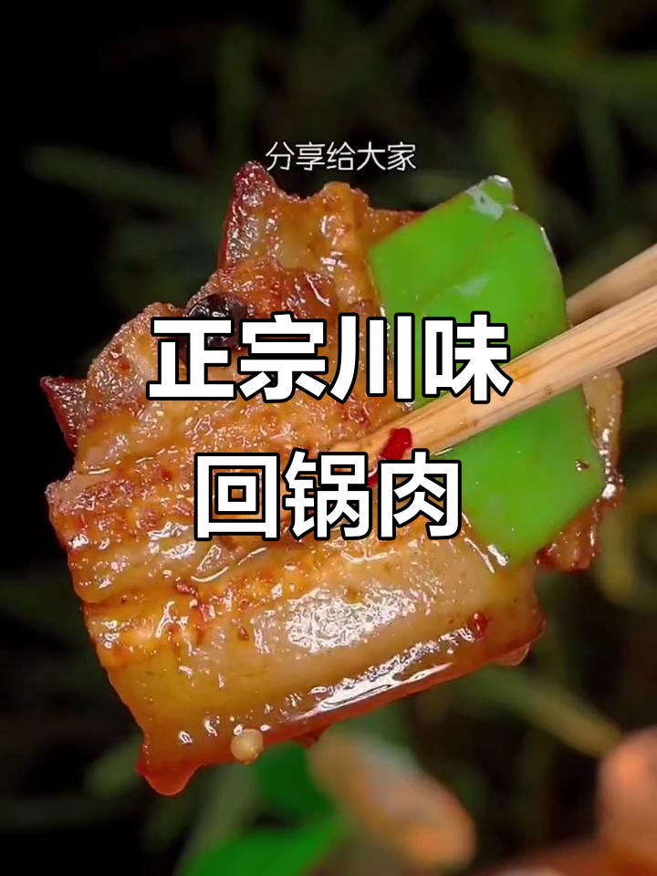 四川正宗回锅肉,家常做法大揭秘!