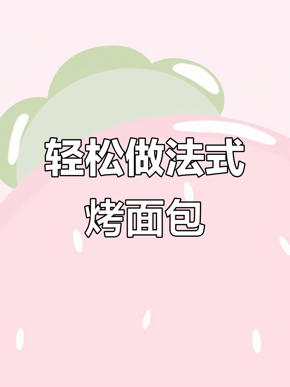 法式烤面包片，简单又酥脆的完美搭配