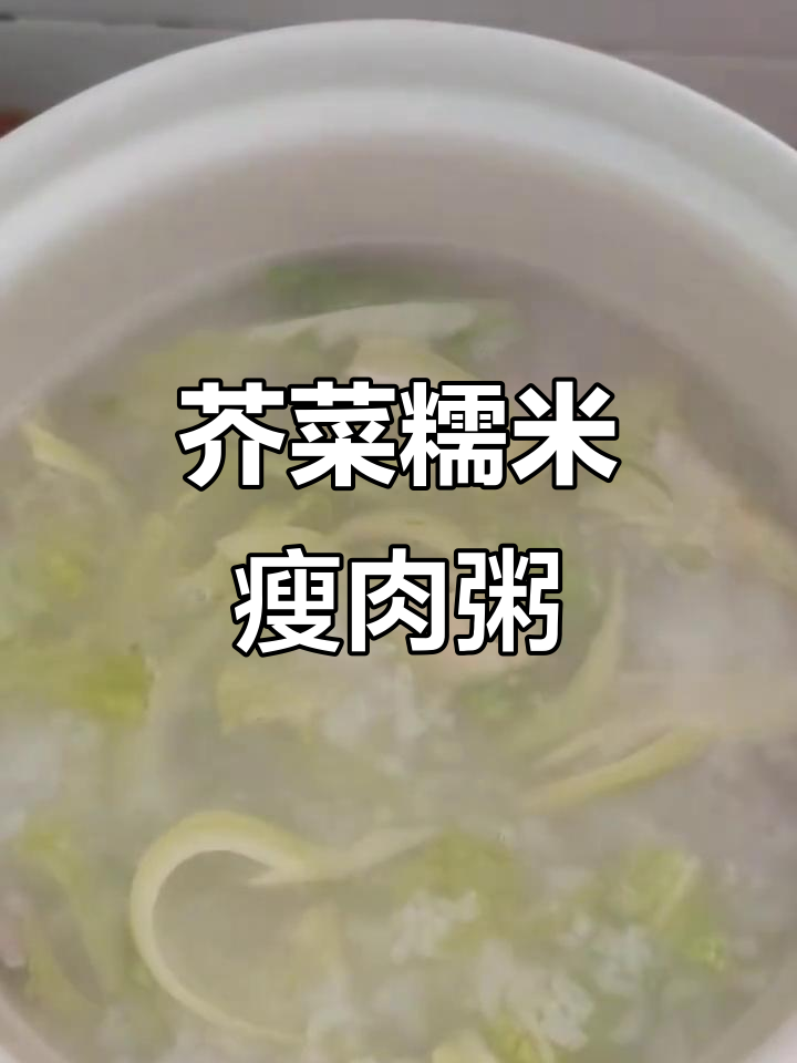营养早餐:芥菜糯米瘦肉粥,简单又美味