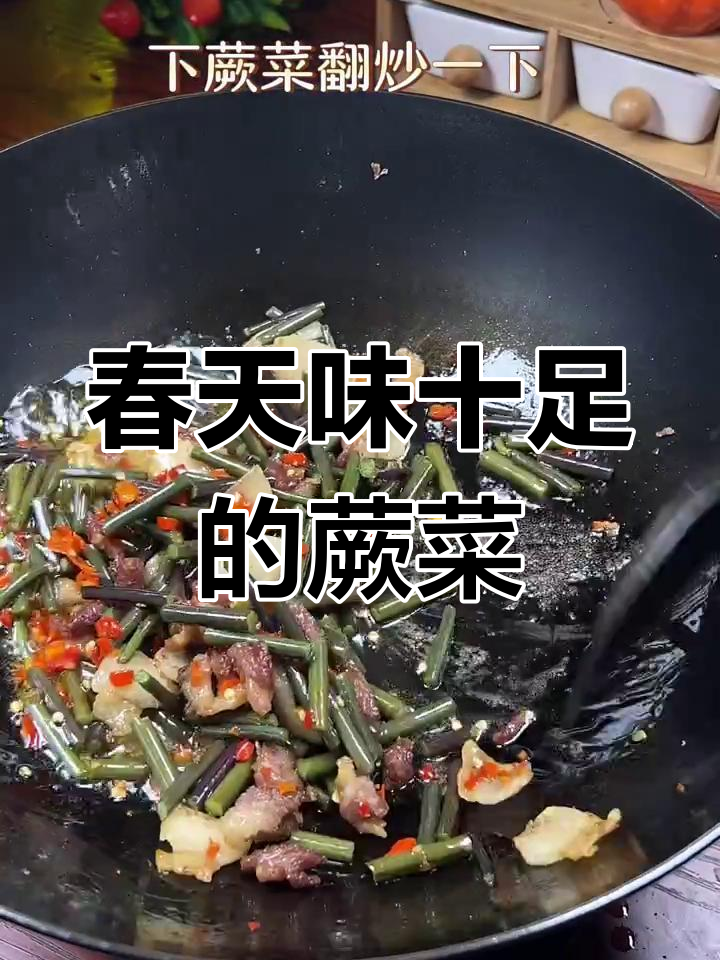 蕨菜炒蕌头,春天的味道满满一盘