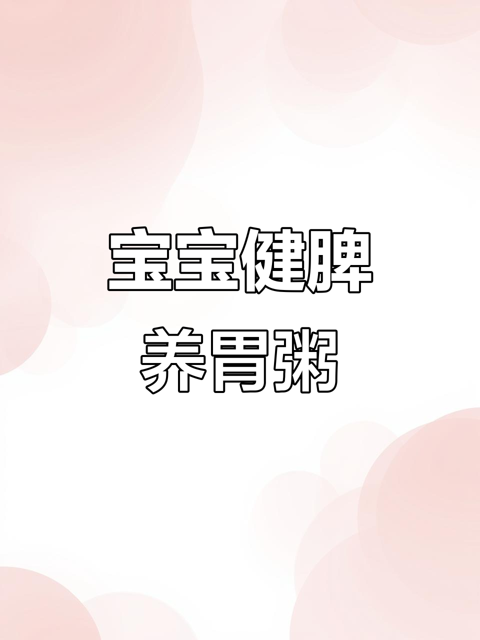 7月龄宝宝脾胃调理,黑米红枣山药粥教程