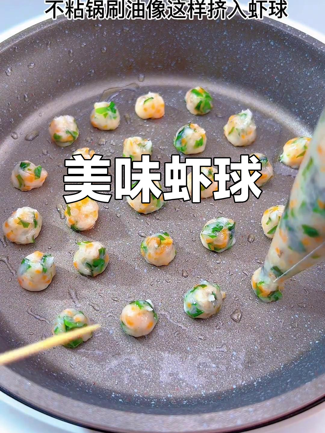 即使忙碌,妈妈也要为孩子做这道鲜美虾球,软糯可口