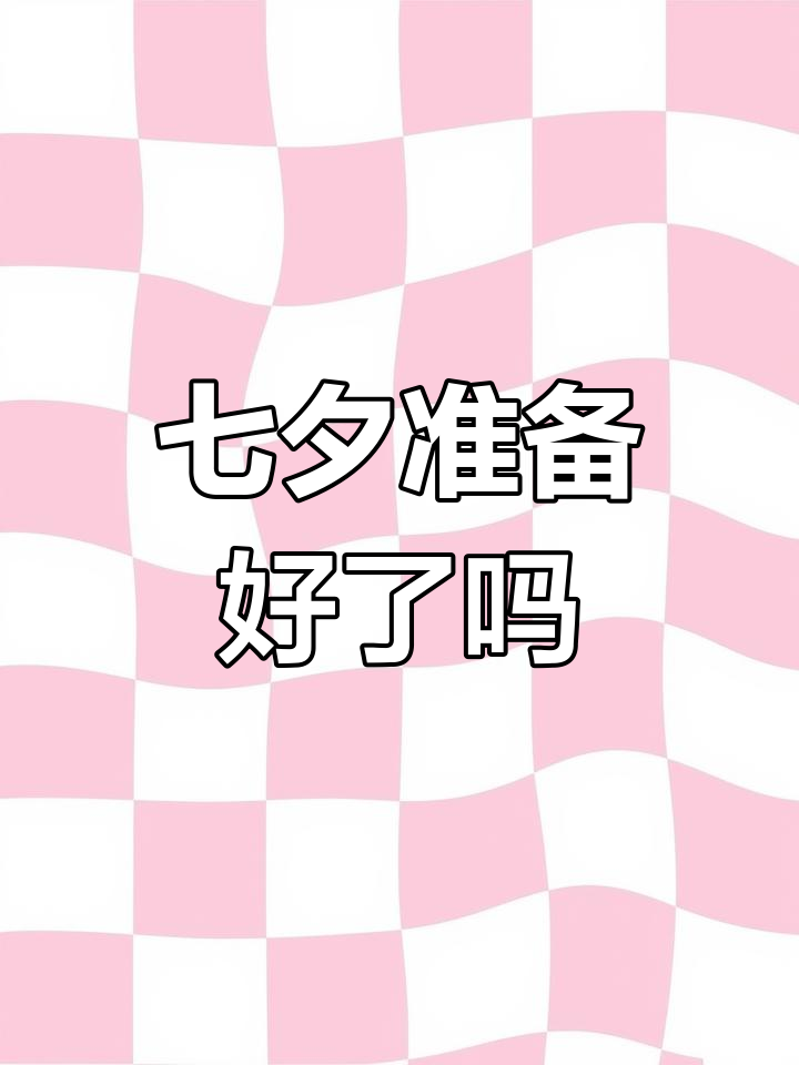 七夕情人节怎么过?秋天的第一杯奶茶你喝了吗?