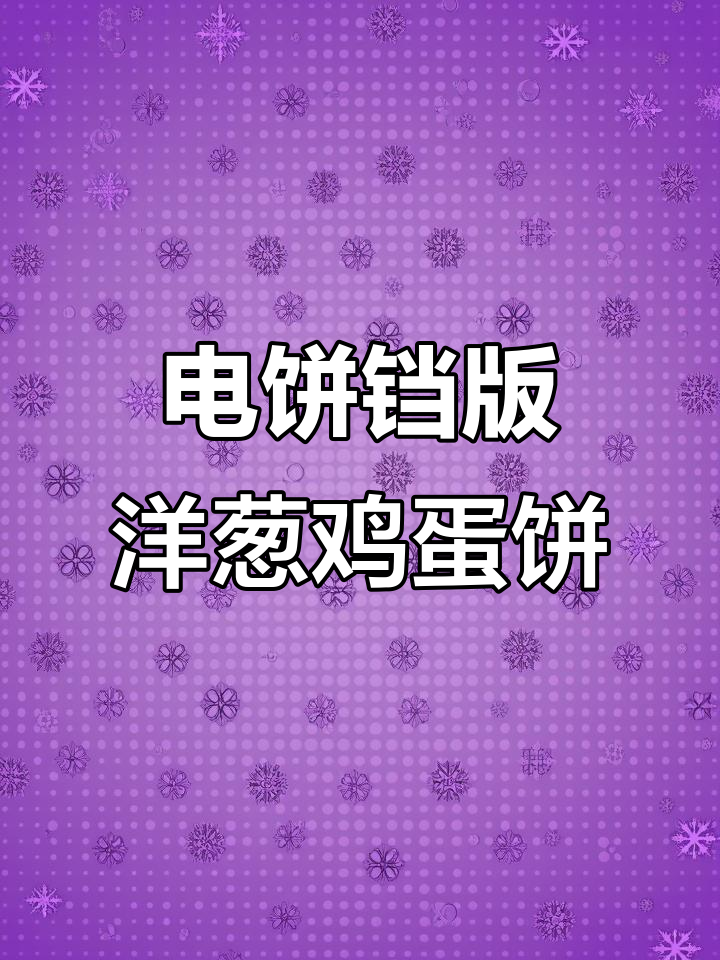 洋葱新做法,简单又美味!电饼铛烙出香脆小点心