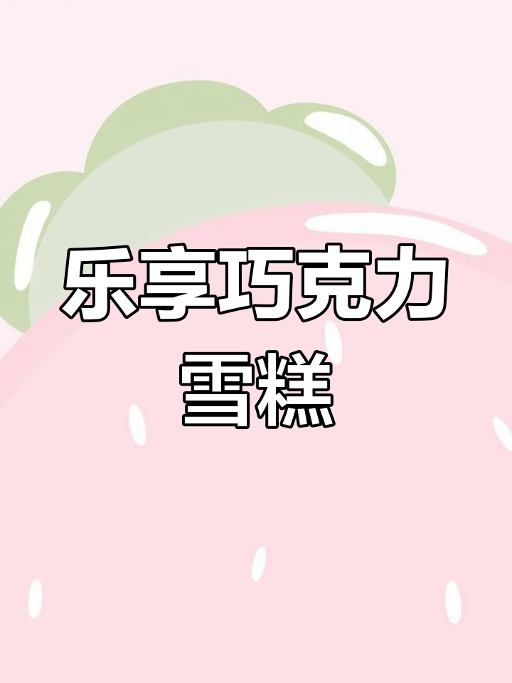 雀巢巧克力雪糕,家庭装美味享受