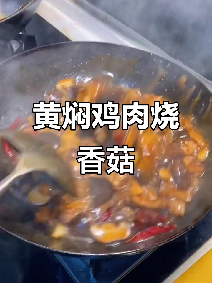 黄焖鸡块烧香菇,简单又美味,家常做法大揭秘