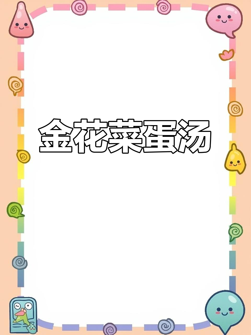 广东家常金花菜鸡蛋汤,简单又美味