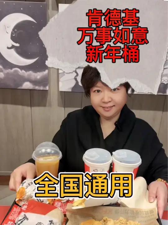 肯德基万事如意新年桶 肯德基 肯德基套餐 肯德基新年桶 祝你kfc祝你快发财 解锁年前聚餐