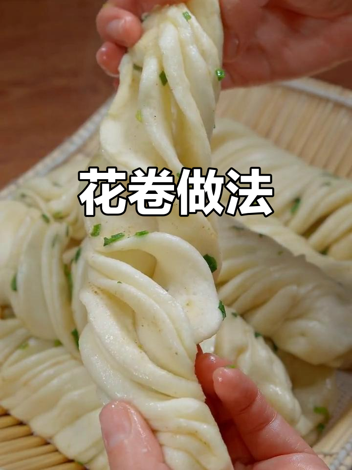 椒盐小花卷，葱香十足，层次分明，简单又美味