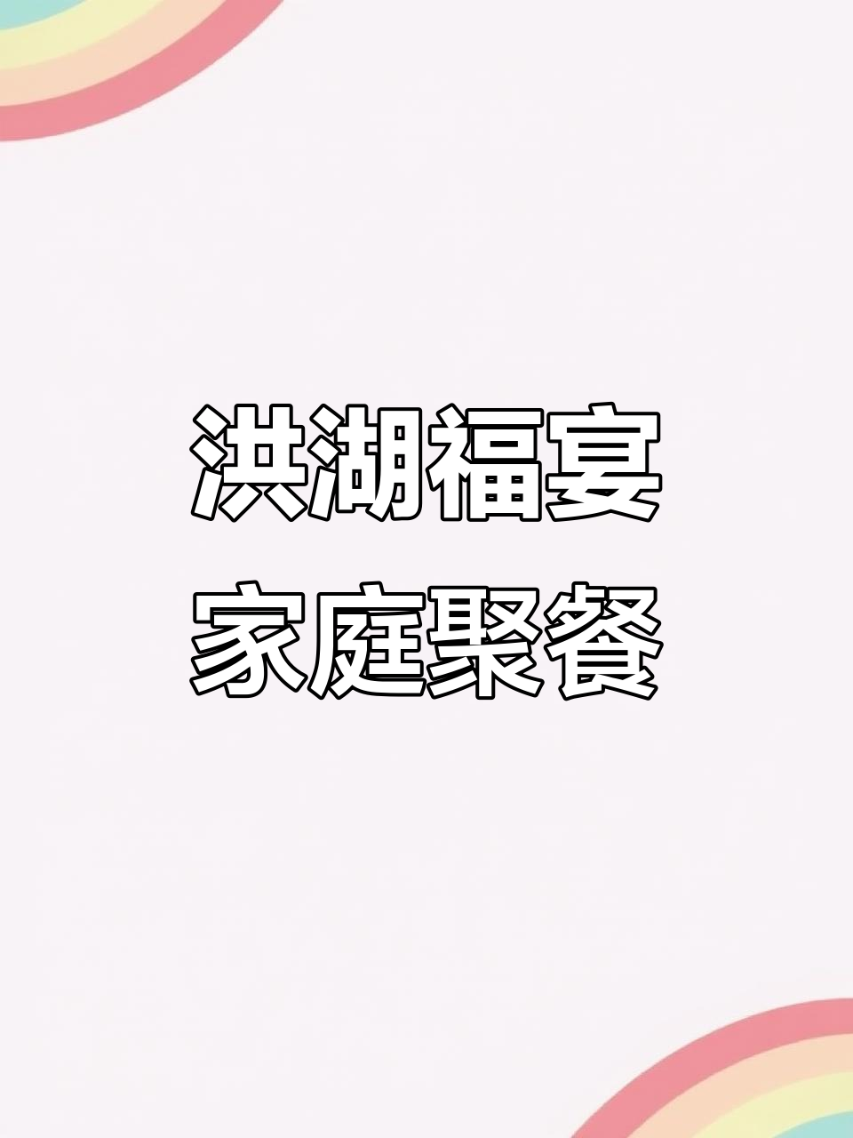 洪湖福宴餐厅:宽敞包厢,私密又舒适,家常菜聚会首选
