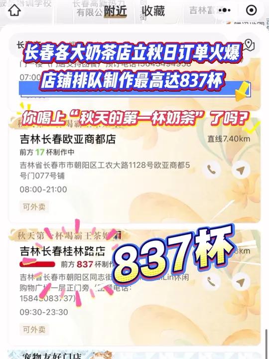 长春各大奶茶店立秋日订单火爆 店铺排队制作最高达837杯 你喝上“秋天的第一杯奶茶”了吗