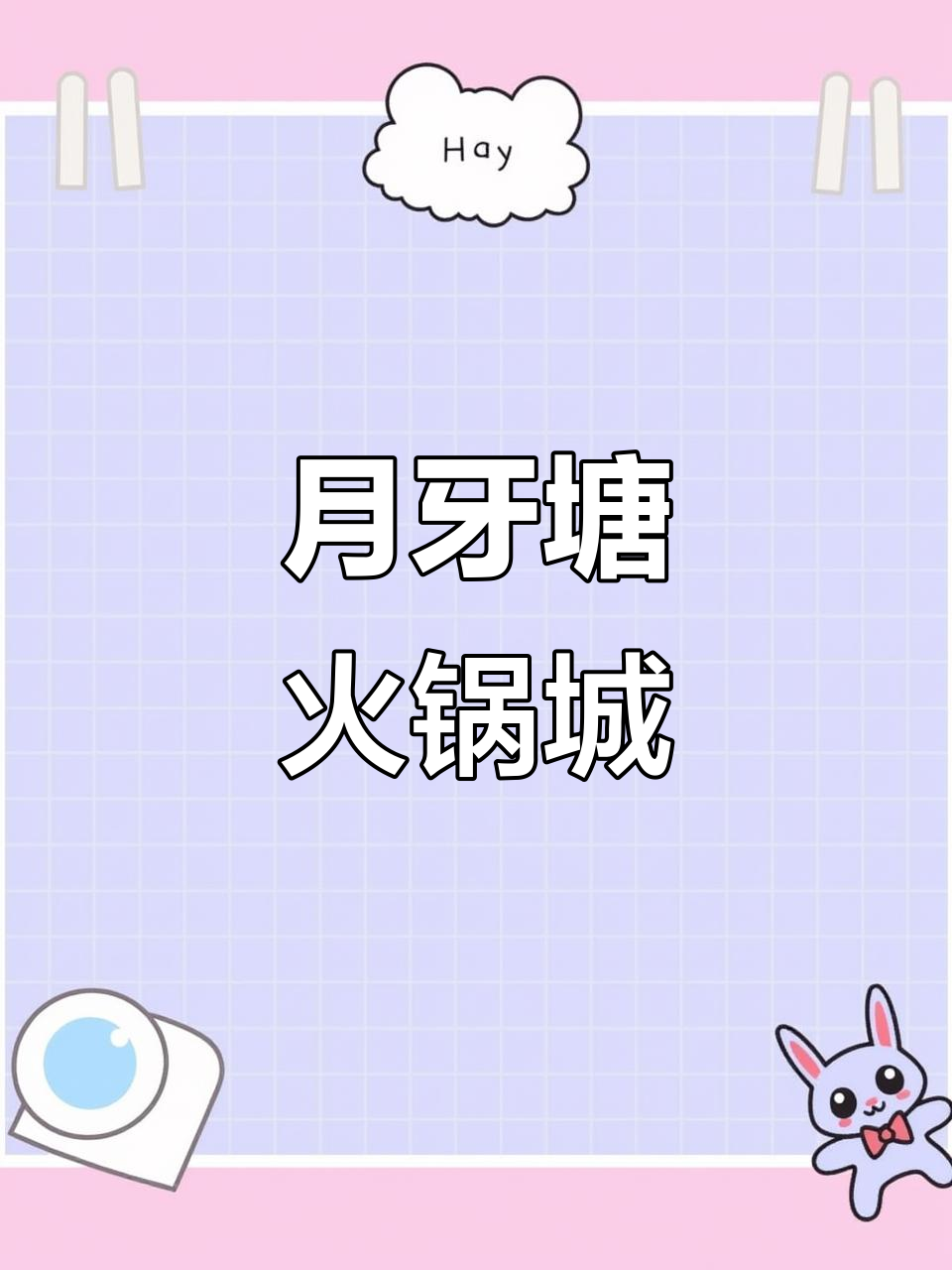 蒙自月牙塘火锅城,鱼蛙火锅美味不停口