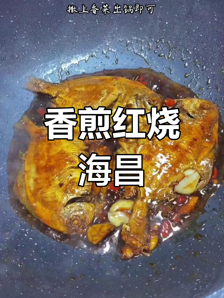 红烧海鲳鱼,鲜辣美味不老