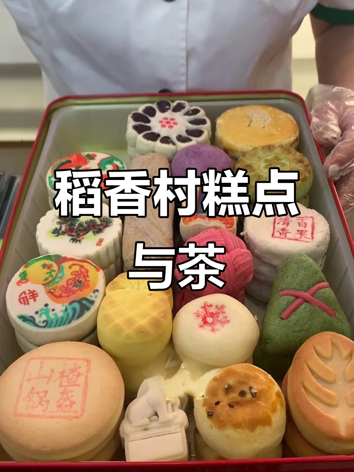 北京稻香村糕点,下午茶时光的完美搭配