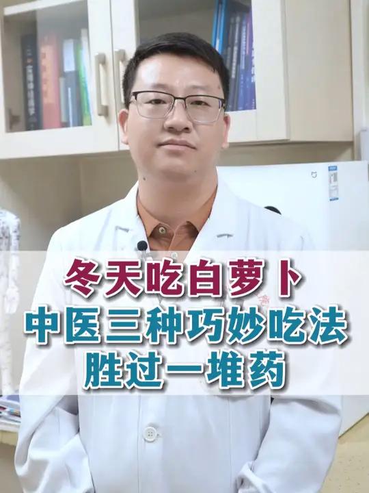 冬天吃白萝卜,中医三种巧妙吃法,胜过一堆药